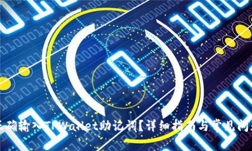 如何正确输入TPWallet助记词？详细指南与常见问题解答