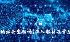 USDT钱包地址会变动吗？深