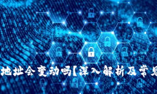USDT钱包地址会变动吗？深入解析及常见问题解答