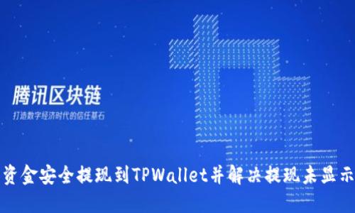 如何将资金安全提现到TPWallet并解决提现未显示的问题