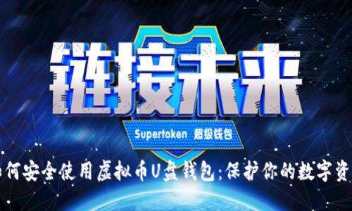 如何安全使用虚拟币U盘钱包：保护你的数字资产