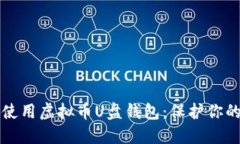 如何安全使用虚拟币U盘钱