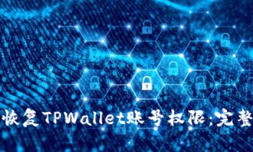 如何恢复TPWallet账号权限：完整指南
