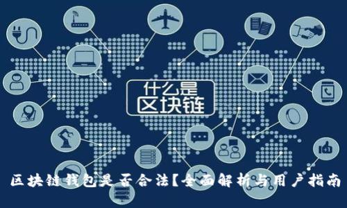 区块链钱包是否合法？全面解析与用户指南