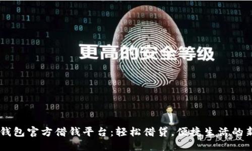 OPPO钱包官方借钱平台：轻松借贷，便捷生活的新时代