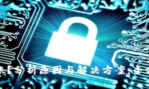 TP钱包不到账？分析原因与解决方案，全方位为您解忧