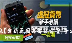 TP钱包不到账？分析原因与