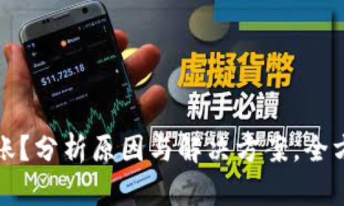 TP钱包不到账？分析原因与解决方案，全方位为您解忧