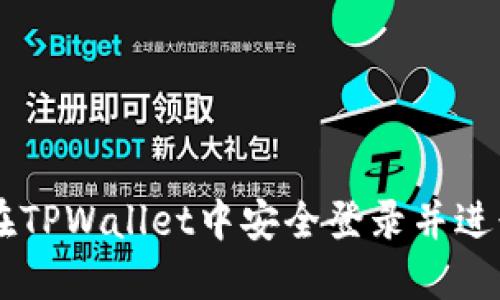 ziaoti如何在TPWallet中安全登录并进行高效管理？