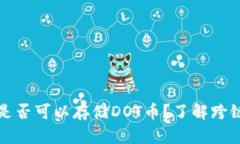 以太坊钱包是否可以存储
