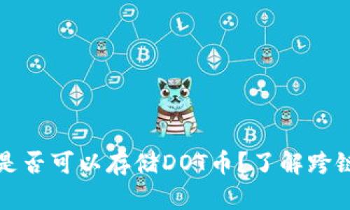 以太坊钱包是否可以存储DOT币？了解跨链存储的奥秘