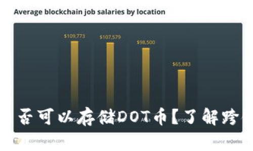 以太坊钱包是否可以存储DOT币？了解跨链存储的奥秘