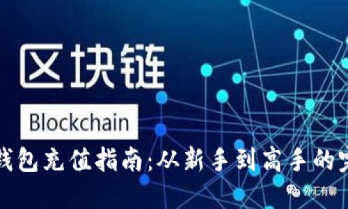 比特币钱包充值指南：从新手到高手的完整手册