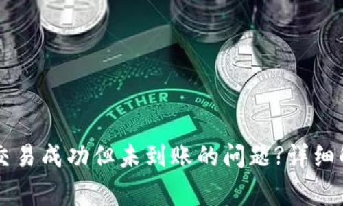 如何解决TPWallet交易成功但未到账的问题?详细解析与常见解决方案