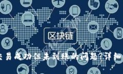 如何解决TPWallet交易成功但