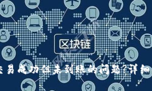 如何解决TPWallet交易成功但未到账的问题?详细解析与常见解决方案