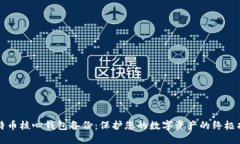 比特币核心钱包备份：保