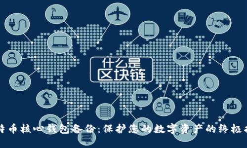 比特币核心钱包备份：保护您的数字资产的终极指南