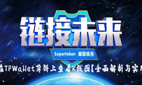 如何在TPWallet薄饼上查看K线图？全面解析与实用技巧