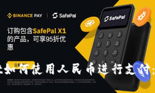 TPWallet如何使用人民币进行支付：详细指南