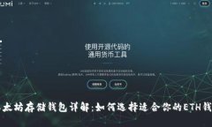 以太坊存储钱包详解：如