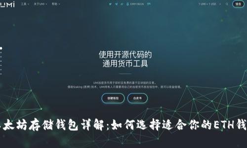 以太坊存储钱包详解：如何选择适合你的ETH钱包