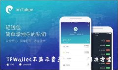 TPWallet不显示资产的原因及
