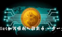 TPWallet如何顺利入驻新币：