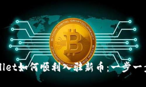 TPWallet如何顺利入驻新币：一步一步指南