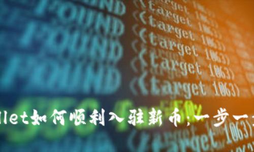 TPWallet如何顺利入驻新币：一步一步指南