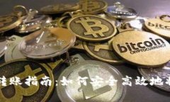 tpwallet转账指南：如何安全