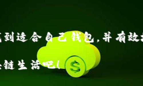    如何测试区块链钱包的安全性与稳定性  / 

 guanjianci  区块链钱包, 钱包测试, 安全性, 稳定性  /guanjianci 

 引言 
随着区块链技术的迅猛发展，越来越多的人开始使用区块链钱包来存储和管理他们的数字资产。然而，如何确保这些钱包的安全性与稳定性，却成为了许多用户心中的一个疑问。你是不是也这么认为？测试一个区块链钱包，并不仅仅是简单的下载和使用，它涉及到多方面的技术与专业知识。本文将详细介绍如何测试区块链钱包的安全性与稳定性，并提供有效的测试方法与技巧。

 1. 什么是区块链钱包？ 
区块链钱包是用来存储和管理加密数字资产的一个软件程序或硬件设备。它的基本功能是允许用户发送和接收虚拟货币，例如比特币、以太坊等。钱包不会真正存储货币，而是存储用户的私钥和公钥。私钥是你访问和管理数字资产的关键，而公钥则可以分享给他人以接收货币。

 2. 为什么需要测试区块链钱包？ 
在进行交易或存储大额资产之前，确保你的区块链钱包的安全性与稳定性至关重要。想象一下，你辛辛苦苦赚的钱，如果因为钱包的不安全而轻易丢失，那将是多么痛苦的经历！因此，在选择和使用区块链钱包之前，进行彻底的测试是非常必要的。

 3. 测试区块链钱包的步骤 
那么，如何测试区块链钱包呢？以下是几个关键步骤：

h4 3.1 了解钱包类型 /h4
首先，你需要对不同类型的区块链钱包有一个清楚的认识。一般而言，区块链钱包可以分为以下几类：
ul
    listrong热钱包：/strong随时在线，可以快速进行交易，但安全性相对较低。/li
    listrong冷钱包：/strong不与互联网连接，安全性更高，但不便于快速交易。/li
    listrong硬件钱包：/strong专门的设备，提供最高级别的安全性，但价格相对较高。/li
    listrong软件钱包：/strong提供便捷的用户界面，适合日常交易需求。/li
/ul
了解这些钱包的特性会帮助你选择适合自己的钱包类型。

h4 3.2 验证钱包的安全性 /h4
安全性是测试区块链钱包最重要的方面之一。你可以通过以下几种方式进行验证：
ul
    listrong检查代码：/strong对于开源钱包，检查其源代码可以帮助你了解钱包的安全性。\n你的编程能力如何？如果你不是专业人士，可以请教相关技术人员。/li
    listrong查看用户评价：/strong通过访问社区论坛和专业评测网站，了解其他用户的使用反馈。这些信息能为你选择提供重要的参考。/li
    listrong安全审计：/strong一些钱包提供商会定期进行安全审计，确保其释出的版本没有漏洞。这些信息通常可以在官方网站找到。/li
/ul

h4 3.3 测试钱包的稳定性 /h4
稳定性同样重要，特别是当市场波动较大时，钱包能否稳定运行，将直接影响到用户体验。以下是一些测试方法：
ul
    listrong模拟交易：/strong通过小额测试交易来了解钱包的处理速度和顺畅度。/li
    listrong负载测试：/strong检查在高频率交易情况下，钱包的响应能力如何。这一过程可能需要专业工具。/li
    listrong持久性测试：/strong长时间使用钱包，观察是否有崩溃、卡顿等问题。/li
/ul

 4. 记录测试结果 
在测试过程中，确保逐步记录下你的测试结果。这不仅有助于后期分析，还有助于未来的风险防范。这是否是你平时忽视的细节之一呢？建立一个系统的记录习惯，将大大提升你在数字资产管理中的专业性。

 5. 最后的一些建议 
在使用区块链钱包的过程中，除了测试钱包的安全性与稳定性，以下几点建议也请牢记：
ul
    listrong定期更新：/strong确保你使用的钱包是最新版本，及时修复已知的安全漏洞。/li
    listrong备份私钥：/strong一定要做好私钥的备份，最好是离线保存，以确保安全。/li
    listrong启用双重验证：/strong尽可能启用双重验证等额外安全措施，给你的资金再加一道保护锁。/li
/ul

 结语 
通过以上分享，大家应该对如何测试区块链钱包有了更深入的了解。虽然流程可能略显繁琐，但为了保护我们的数字资产，这些努力都是值得的。希望每位区块链钱包用户都能找到适合自己钱包，并有效地保障自己的财产安全。你准备好开始这些测试了吗？

在这个数字化快速发展的时代，掌握必要的安全知识与测试技巧，将帮助你更好地管理你的数字资产。让我们共同努力，确保我们的财富不被潜在威胁所侵害，享受更安全的区块链生活吧！