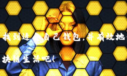    如何测试区块链钱包的安全性与稳定性  / 

 guanjianci  区块链钱包, 钱包测试, 安全性, 稳定性  /guanjianci 

 引言 
随着区块链技术的迅猛发展，越来越多的人开始使用区块链钱包来存储和管理他们的数字资产。然而，如何确保这些钱包的安全性与稳定性，却成为了许多用户心中的一个疑问。你是不是也这么认为？测试一个区块链钱包，并不仅仅是简单的下载和使用，它涉及到多方面的技术与专业知识。本文将详细介绍如何测试区块链钱包的安全性与稳定性，并提供有效的测试方法与技巧。

 1. 什么是区块链钱包？ 
区块链钱包是用来存储和管理加密数字资产的一个软件程序或硬件设备。它的基本功能是允许用户发送和接收虚拟货币，例如比特币、以太坊等。钱包不会真正存储货币，而是存储用户的私钥和公钥。私钥是你访问和管理数字资产的关键，而公钥则可以分享给他人以接收货币。

 2. 为什么需要测试区块链钱包？ 
在进行交易或存储大额资产之前，确保你的区块链钱包的安全性与稳定性至关重要。想象一下，你辛辛苦苦赚的钱，如果因为钱包的不安全而轻易丢失，那将是多么痛苦的经历！因此，在选择和使用区块链钱包之前，进行彻底的测试是非常必要的。

 3. 测试区块链钱包的步骤 
那么，如何测试区块链钱包呢？以下是几个关键步骤：

h4 3.1 了解钱包类型 /h4
首先，你需要对不同类型的区块链钱包有一个清楚的认识。一般而言，区块链钱包可以分为以下几类：
ul
    listrong热钱包：/strong随时在线，可以快速进行交易，但安全性相对较低。/li
    listrong冷钱包：/strong不与互联网连接，安全性更高，但不便于快速交易。/li
    listrong硬件钱包：/strong专门的设备，提供最高级别的安全性，但价格相对较高。/li
    listrong软件钱包：/strong提供便捷的用户界面，适合日常交易需求。/li
/ul
了解这些钱包的特性会帮助你选择适合自己的钱包类型。

h4 3.2 验证钱包的安全性 /h4
安全性是测试区块链钱包最重要的方面之一。你可以通过以下几种方式进行验证：
ul
    listrong检查代码：/strong对于开源钱包，检查其源代码可以帮助你了解钱包的安全性。\n你的编程能力如何？如果你不是专业人士，可以请教相关技术人员。/li
    listrong查看用户评价：/strong通过访问社区论坛和专业评测网站，了解其他用户的使用反馈。这些信息能为你选择提供重要的参考。/li
    listrong安全审计：/strong一些钱包提供商会定期进行安全审计，确保其释出的版本没有漏洞。这些信息通常可以在官方网站找到。/li
/ul

h4 3.3 测试钱包的稳定性 /h4
稳定性同样重要，特别是当市场波动较大时，钱包能否稳定运行，将直接影响到用户体验。以下是一些测试方法：
ul
    listrong模拟交易：/strong通过小额测试交易来了解钱包的处理速度和顺畅度。/li
    listrong负载测试：/strong检查在高频率交易情况下，钱包的响应能力如何。这一过程可能需要专业工具。/li
    listrong持久性测试：/strong长时间使用钱包，观察是否有崩溃、卡顿等问题。/li
/ul

 4. 记录测试结果 
在测试过程中，确保逐步记录下你的测试结果。这不仅有助于后期分析，还有助于未来的风险防范。这是否是你平时忽视的细节之一呢？建立一个系统的记录习惯，将大大提升你在数字资产管理中的专业性。

 5. 最后的一些建议 
在使用区块链钱包的过程中，除了测试钱包的安全性与稳定性，以下几点建议也请牢记：
ul
    listrong定期更新：/strong确保你使用的钱包是最新版本，及时修复已知的安全漏洞。/li
    listrong备份私钥：/strong一定要做好私钥的备份，最好是离线保存，以确保安全。/li
    listrong启用双重验证：/strong尽可能启用双重验证等额外安全措施，给你的资金再加一道保护锁。/li
/ul

 结语 
通过以上分享，大家应该对如何测试区块链钱包有了更深入的了解。虽然流程可能略显繁琐，但为了保护我们的数字资产，这些努力都是值得的。希望每位区块链钱包用户都能找到适合自己钱包，并有效地保障自己的财产安全。你准备好开始这些测试了吗？

在这个数字化快速发展的时代，掌握必要的安全知识与测试技巧，将帮助你更好地管理你的数字资产。让我们共同努力，确保我们的财富不被潜在威胁所侵害，享受更安全的区块链生活吧！