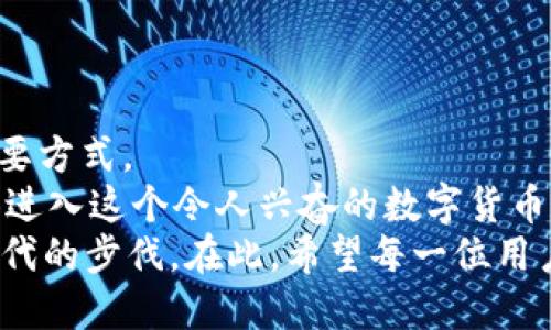   如何在火币钱包中创建USDT钱包？ / 
 guanjianci 火币钱包, usdt钱包, 数字货币, 钱包创建 /guanjianci 

引言：为何选择火币钱包？
随着数字货币的迅猛发展，越来越多的人开始关注和参与这项新兴的投资方式。在众多的数字货币中，USDT（Tether）因其与美元的1:1锚定关系，成为了用户保值和交易的重要工具。而在这些数字资产的管理中，选择一个安全可靠的钱包至关重要。火币钱包作为一个专业的数字资产管理平台，凭借其用户友好的界面和强大的安全性，成为了许多用户的首选。

一、什么是USDT钱包？
在我们深入讲解如何创建USDT钱包之前，不妨先了解一下USDT钱包的基本概念。USDT钱包是用于存储和管理USDT数字资产的应用程序或硬件设备。在这个钱包中，用户可以方便地进行USDT的接收、发送和存储，而无须担心数字货币的波动带来的风险。你是不是也曾考虑过如何安全地管理自己的数字资产？

二、火币钱包的特点
火币钱包不仅支持USDT，还支持多种其他主流数字货币，如比特币、以太坊等。它的特点包括：
ul
  listrong安全性高：/strong火币钱包采用多重签名技术，确保用户的资金安全。/li
  listrong操作简便：/strong用户界面友好，适合新手用户快速上手。/li
  listrong功能丰富：/strong除了存储数字资产，还提供交易功能，用户可以直接在钱包中进行交易。/li
/ul
正是因为这些优势，火币钱包不仅适合新手，也深受资深玩家的喜爱。

三、创建USDT钱包的步骤
下面，我们将详细介绍在火币钱包中创建USDT钱包的步骤。这个过程非常简单，即使是第一次接触数字货币的用户也能轻松完成。

h4步骤1：下载并安装火币钱包/h4
首先，你需要在你的手机中下载火币钱包应用。如果你使用的是Android手机，可以在Google Play商店中搜索“火币钱包”；如果是苹果手机，则可在App Store中下载。下载完成后，按照提示进行安装。

h4步骤2：注册账户/h4
安装完成后，打开火币钱包应用，你将看到注册页面。在这里，你需要提供一个有效的电子邮件地址或手机号码，并设置一个安全密码。记住，密码是保护你资产安全的重要因素。在设置密码时，确保它足够复杂，以防他人破解。

h4步骤3：完成身份验证/h4
为了确保账户的安全性，火币钱包可能要求你进行身份验证。这通常包括上传身份信息和人脸识别，确保用户是真实存在的。这一过程可能会略显繁琐，但却是保护你账户安全的重要步骤，你是不是也觉得这种安全措施很有必要？

h4步骤4：创建钱包/h4
身份验证完成后，你可以开始创建你的USDT钱包。在火币钱包应用中，选择“钱包”选项，然后点击“创建新钱包”。系统将提示你选择钱包类型，选择“USDT”作为你要创建的钱包类型，然后按照指示完成其他设置。

h4步骤5：备份助记词/h4
在创建钱包时，系统会生成一组助记词（通常是12个词）。这里非常重要的是，一定要将这组助记词妥善保存，切勿泄露给他人。助记词是你恢复钱包的唯一凭证，丢失助记词可能导致无法找回钱包中的资产。你有没有想过，如果你的助记词被他人获得，可能带来的风险有多大？

h4步骤6：充值USDT到钱包/h4
创建好钱包后，你可以选择充值USDT。你可以通过交易所直接将USDT转入你的火币钱包，或者通过其他交易渠道进行充值。查看你的钱包地址，通过火币钱包生成的地址，你就可以轻松接收USDT了。

四、USDT钱包的安全性与建议
在管理USDT钱包时，安全性是重中之重。除了使用强密码和妥善保管助记词，你还可以考虑以下几点： 
ul
  listrong开启双重验证：/strong许多数字钱包都支持双重验证功能，增加额外的安全层级。/li
  listrong定期检查钱包记录：/strong定期查看钱包的交易记录，及时发现异常交易。/li
  listrong不在公共场所使用公共Wi-Fi：/strong公共Wi-Fi可能存在安全隐患，尽量避免在这类网络中进行钱包操作。/li
/ul
你是否意识到，良好的安全习惯能够有效降低数字货币管理的风险？无论在哪个领域，安全始终是重中之重。

五、总结与展望
在火币钱包中创建USDT钱包的过程其实是相对简单的，但其中的每个环节都不可忽视。选择合适的钱包，设置强密码，并妥善保管助记词，都是保障你资产安全的重要方式。
随着区块链技术和数字货币的不断发展，数字资产的管理逐渐成为一种新常态，而USDT凭借其稳定的价值成为投资和交易中不可或缺的工具。你是不是也愿意尝试进入这个令人兴奋的数字货币世界呢？
火币钱包为你提供了一个安全、便捷的平台，让你能够轻松管理自己的数字资产。未来，随着更多新型数字资产的涌现，我们也应及时更新自己的知识和技能，紧跟时代的步伐。在此，希望每一位用户都能在数字货币的世界中实现自己的价值，享受数字时代带来的便利与创新。