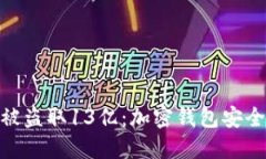 diaotiTPWallet被盗取13亿：加
