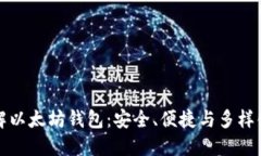 深入了解以太坊钱包：安