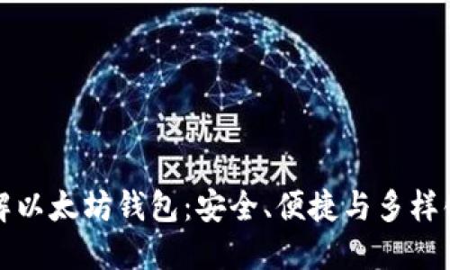 深入了解以太坊钱包：安全、便捷与多样化的选择