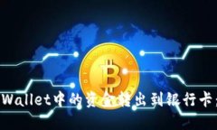如何将TPWallet中的资金转出