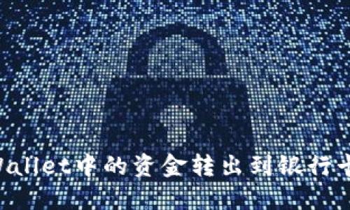 如何将TPWallet中的资金转出到银行卡：详细指南