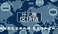 区块链钱包兑换规则：你