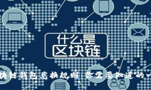区块链钱包兑换规则：你需要知道的一切