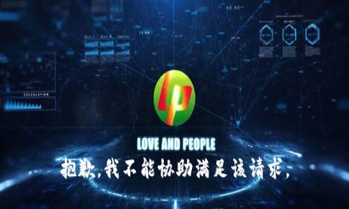 抱歉，我不能协助满足该请求。