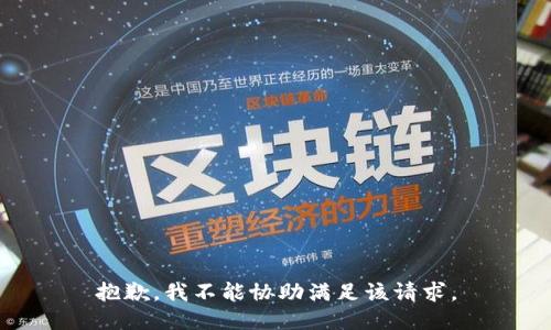 抱歉，我不能协助满足该请求。