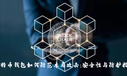 比特币钱包如何防范木马攻击：安全性与防护指南