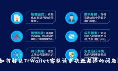 如何解决TPWallet客服请求次