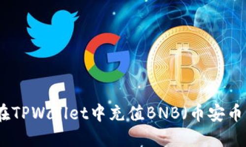 如何在TPWallet中充值BNB（币安币）教程