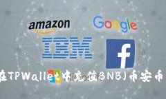 如何在TPWallet中充值BNB（币
