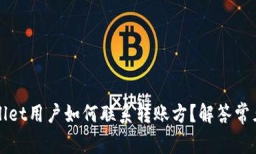 TPWallet用户如何联系转账方？解答常见疑惑