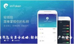 区块链钱包交易全攻略：