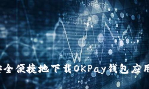 如何安全便捷地下载OKPay钱包应用程序？